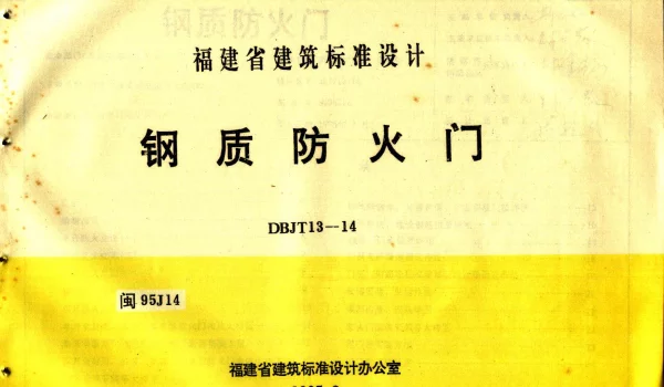 闽95J14 钢质防火门