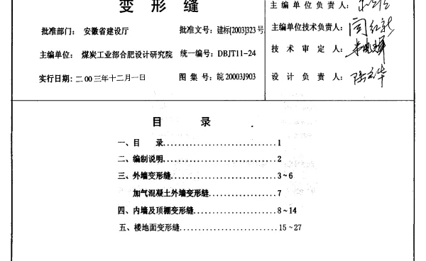 皖2003J903 变形缝