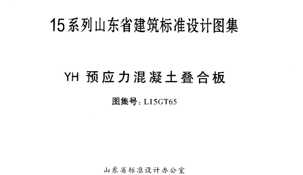 YH预应力混凝土叠合板---L15GT65