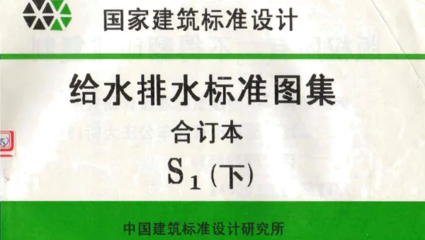 给水排水标准图集合订本S1 (下)