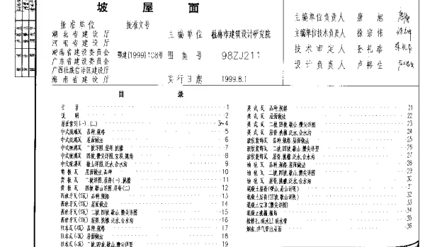 中南标98ZJ211 坡屋面