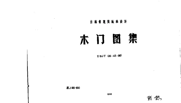 吉J90-610 木门图集
