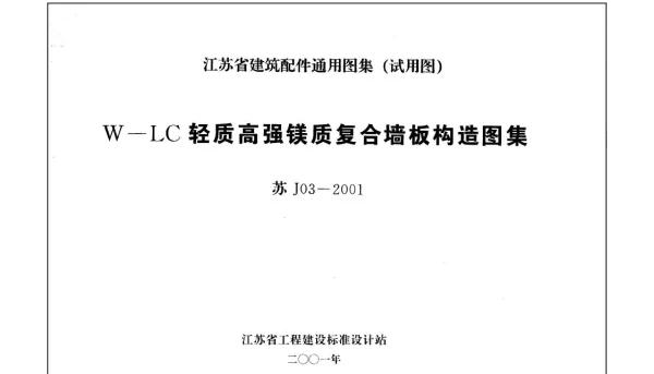 苏J03-2001 W-LC轻质高强镁质复合墙板构造图集