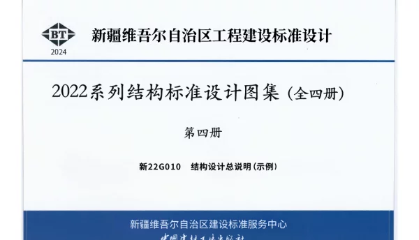 新22G010结构设计总说明示例