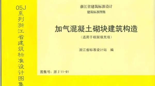 浙J11-91 加气混凝土砌块建筑构造