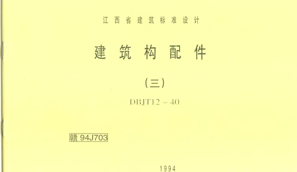 赣94J703 建筑构配件(三)
