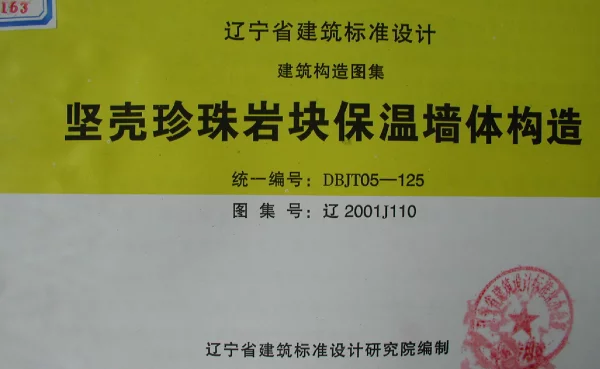 辽2001J110 坚壳珍珠岩块保温墙体构造