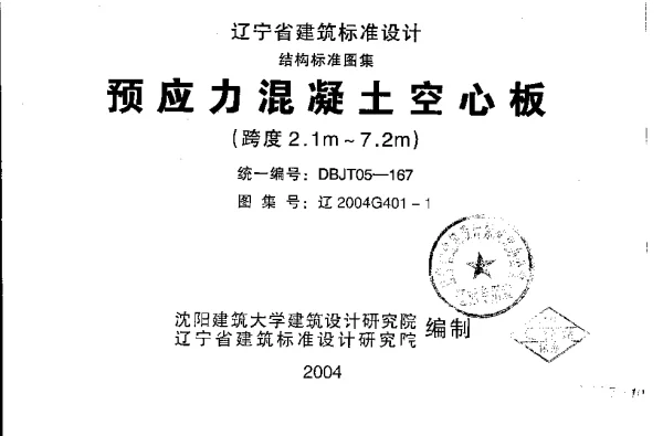 辽2004G401-1 预应力混凝土空心板(跨度2.1m—7.2m)
