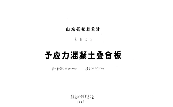 LSG20-1 预应力混凝土叠合板