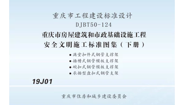 渝19J01房屋建筑和市政基础设施工程安全文明施工标准图集-下册-DJBT50-124