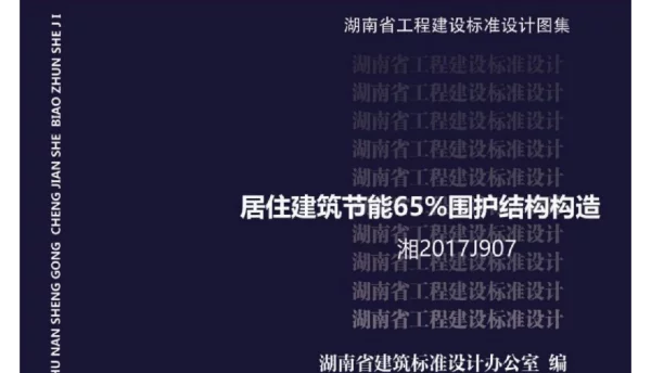 湘2017J907湖南省居住建筑节能65%围护结构构造图集