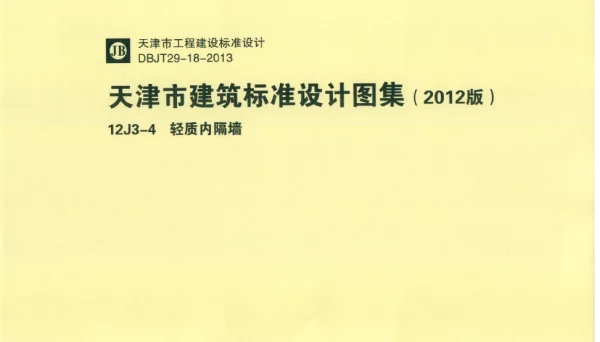 天津市建筑标准设计图集（2012版）12J3-4轻质内隔墙