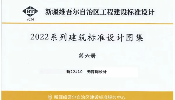 新22J10 无障碍设计