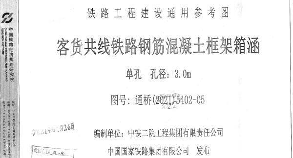 通桥(2021)5402-05客货共线铁路钢筋混凝土框架箱涵单孔孔径3.0m