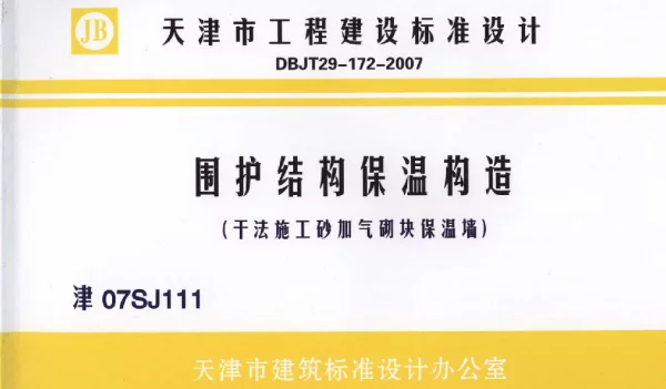 津07SJ111 围护结构保温构造(干法施工砂加气块保温墙)