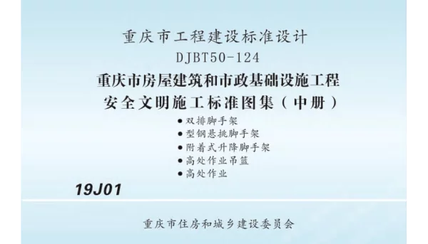 渝19J01房屋建筑和市政基础设施工程安全文明施工标准图集-中册-DJBT50-124