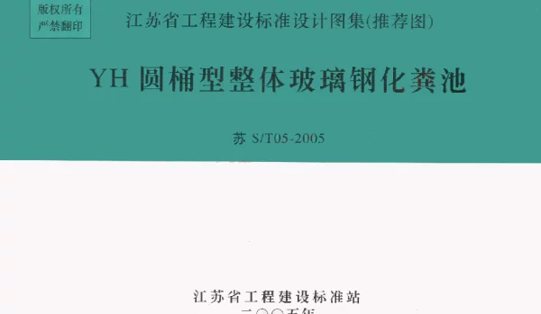 苏S／T05-2005 YH圆桶型整体玻璃钢化粪池