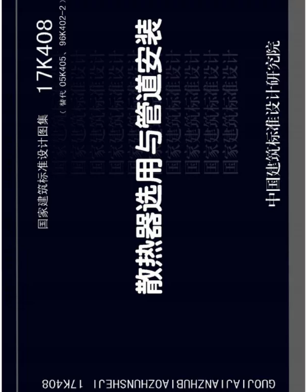 散热器选用与管道安装 17K408