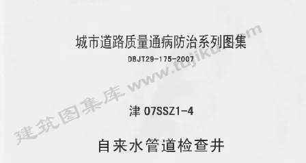 津07SSZ1-4 自来水管道检查井