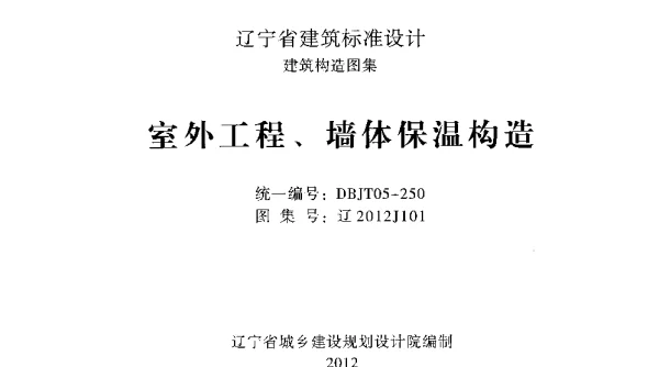 辽2012j101室外工程、墙体保温构造