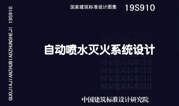 19S910自动喷水灭火系统设计