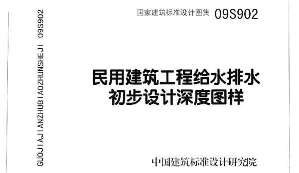 09S902民用建筑工程给水排水初步设计深度图样