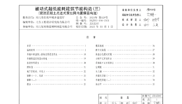 J21J245被动式超低能耗建筑节能构造(三)(现浇混凝土点连式双挂网内置保温构造)