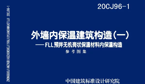20CJ96-1 外墙内保温建筑构造（一）——FLL预拌无机膏状保温材料内保温构造