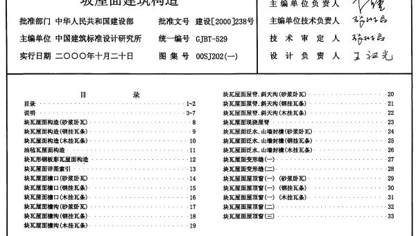 00SJ202建筑坡屋面构造