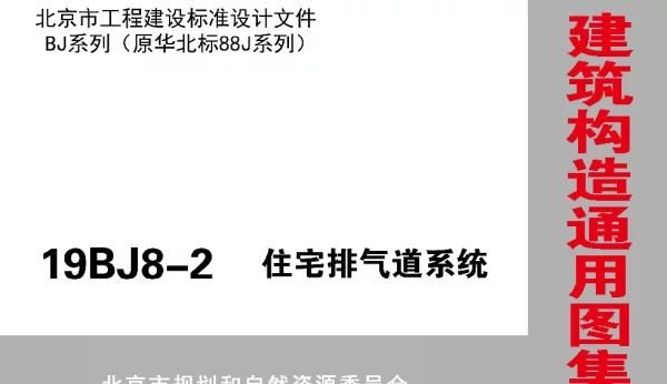 19BJ8-2 住宅排气道系统