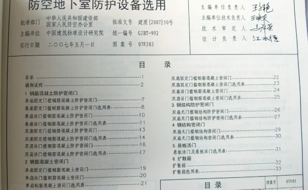 07FJ03防空地下室防护设备选用