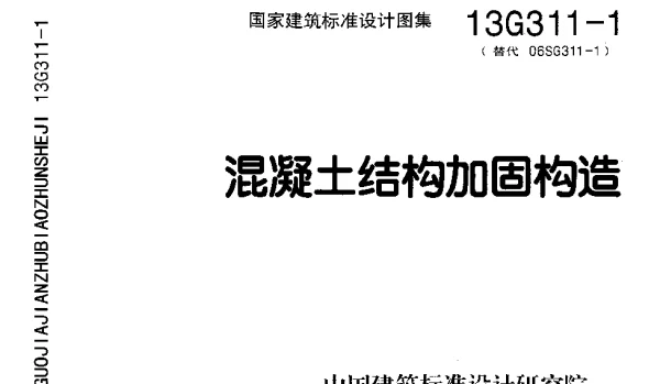 13G311-1混凝土结构加固构造(无76页)