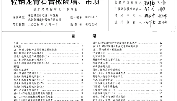 07CJ03-1 轻钢龙骨石膏板墙