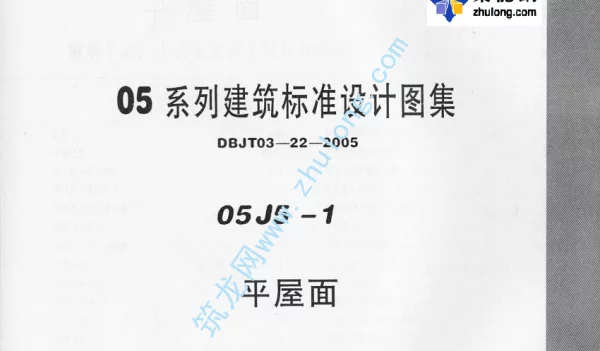 05系列内蒙古建筑标准设计图集05J5-1平屋面p
