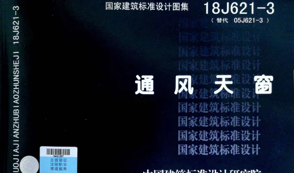 18J621-3《通风天窗》