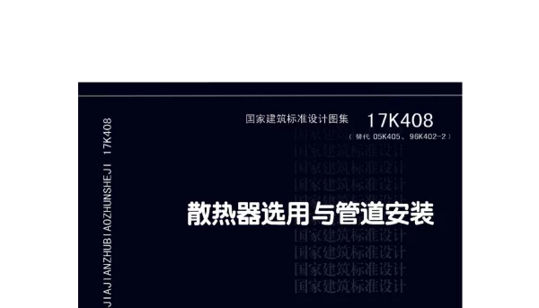 17K408 散热器选用与管道安装