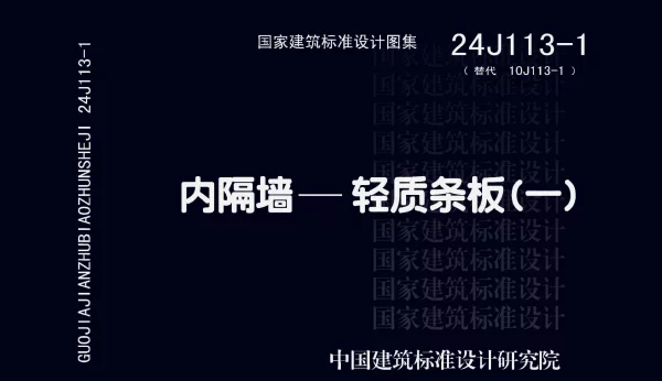 24J113-1 内隔墙—轻质条板（一）