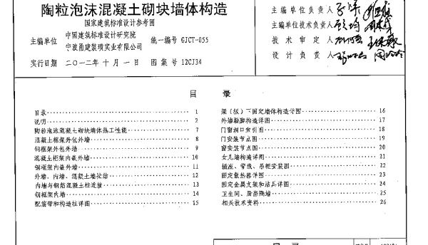 12CJ34 陶粒泡沫混凝土砌块墙体构造