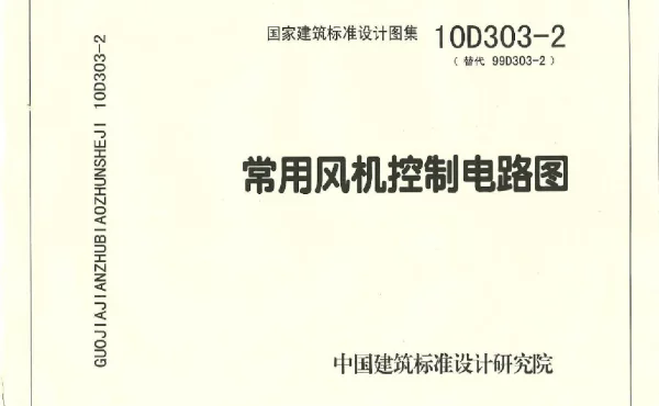10D303-2(替代99D303-2)常用风机控制电路图