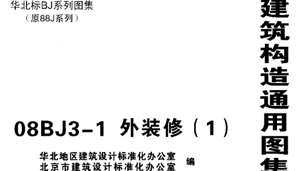 08BJ3-1外装修