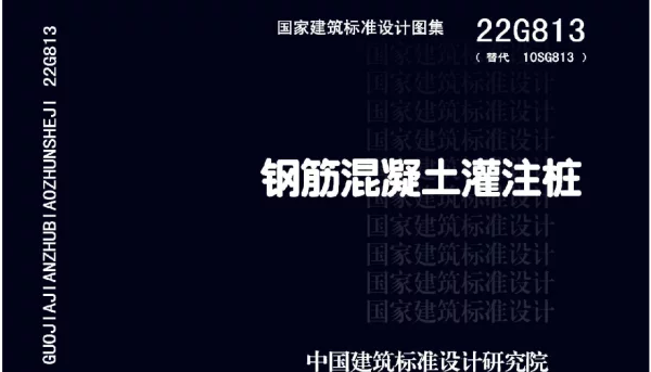22G813 钢筋混凝土灌注桩  替代10SG813 钢筋混凝土灌注桩