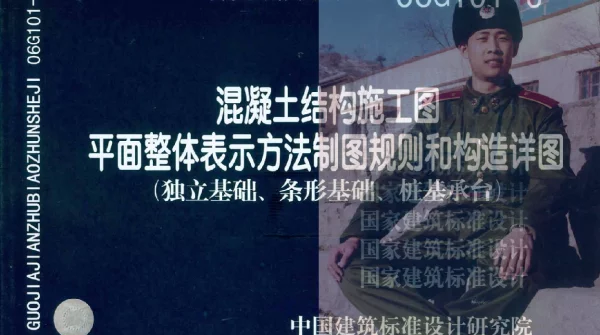 06G101-6混凝土结构施工图平面整体表示方法制图规则和构造详图（独立基础、条形基础、桩基承台）