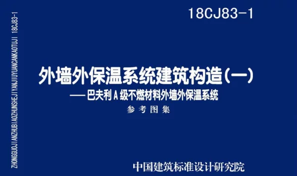 18CJ83-1外墙外保温系统建筑构造㈠--巴夫利A级不燃材料外墙外保温系统