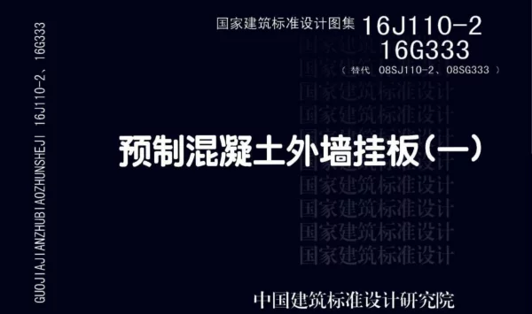 16J110-2 预制混凝土外墙挂板