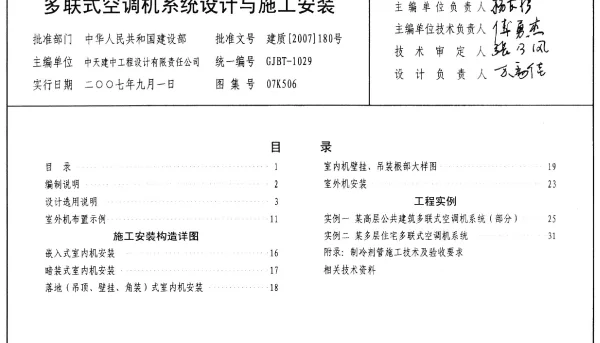 07K506 多联式空调机系统设计与施工安装