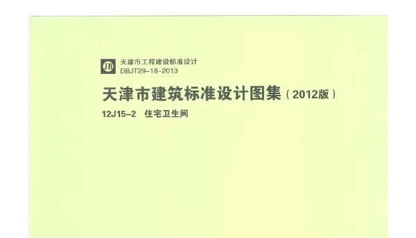 12J15-2 天津市建筑标准设计图集（2012版）住宅卫生间 DBJT29-18-2013