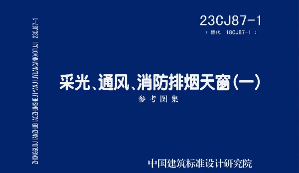 23CJ87-1(替代18CJ87-1)采光、通风、消防排烟天窗(-)