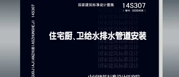 14S307 住宅厨、卫给水排水管道安装