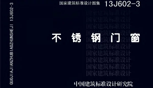 13J602-3不锈钢门窗