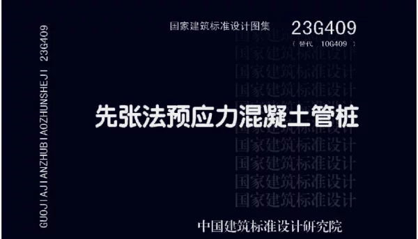 23G409 先张法预应力混凝土管桩